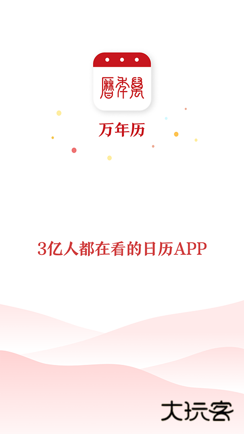 万年历正版安卓版6.1.4