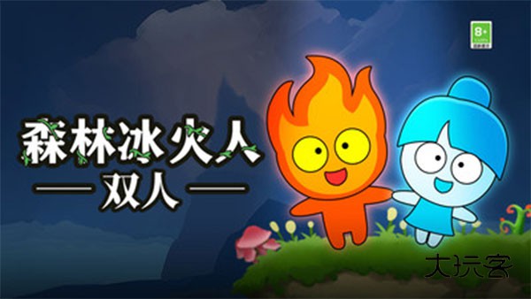 森林冰火人双人版