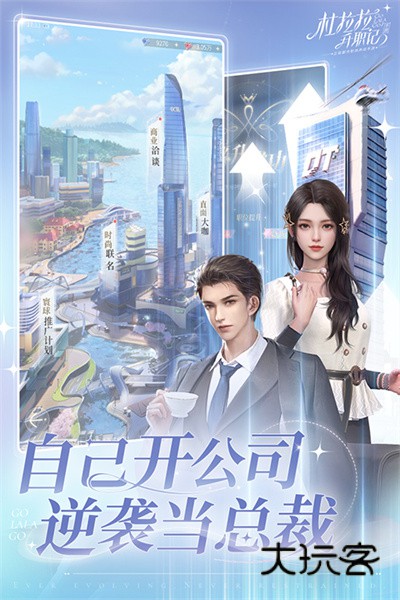 杜拉拉升职记养成(都市职场)v2.1.2安卓版