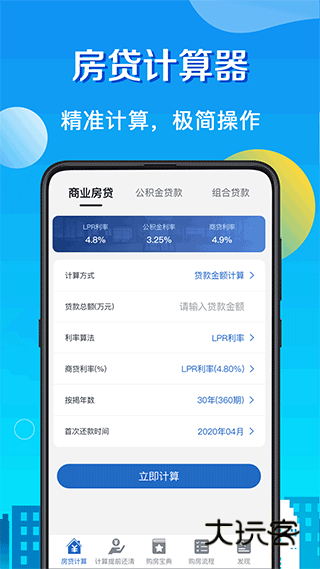 房贷计算器手机版appv2.4.9