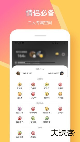 情侣签app安卓最新版v5.5.2