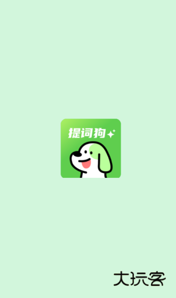 提词狗APP官方版v1.0