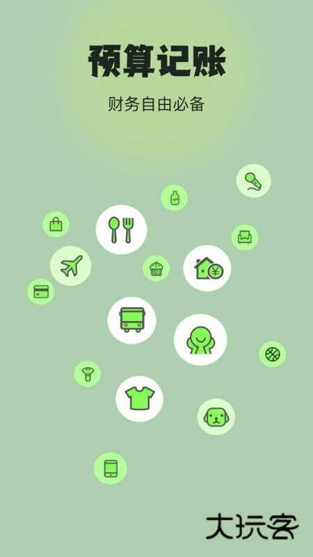 预算记账