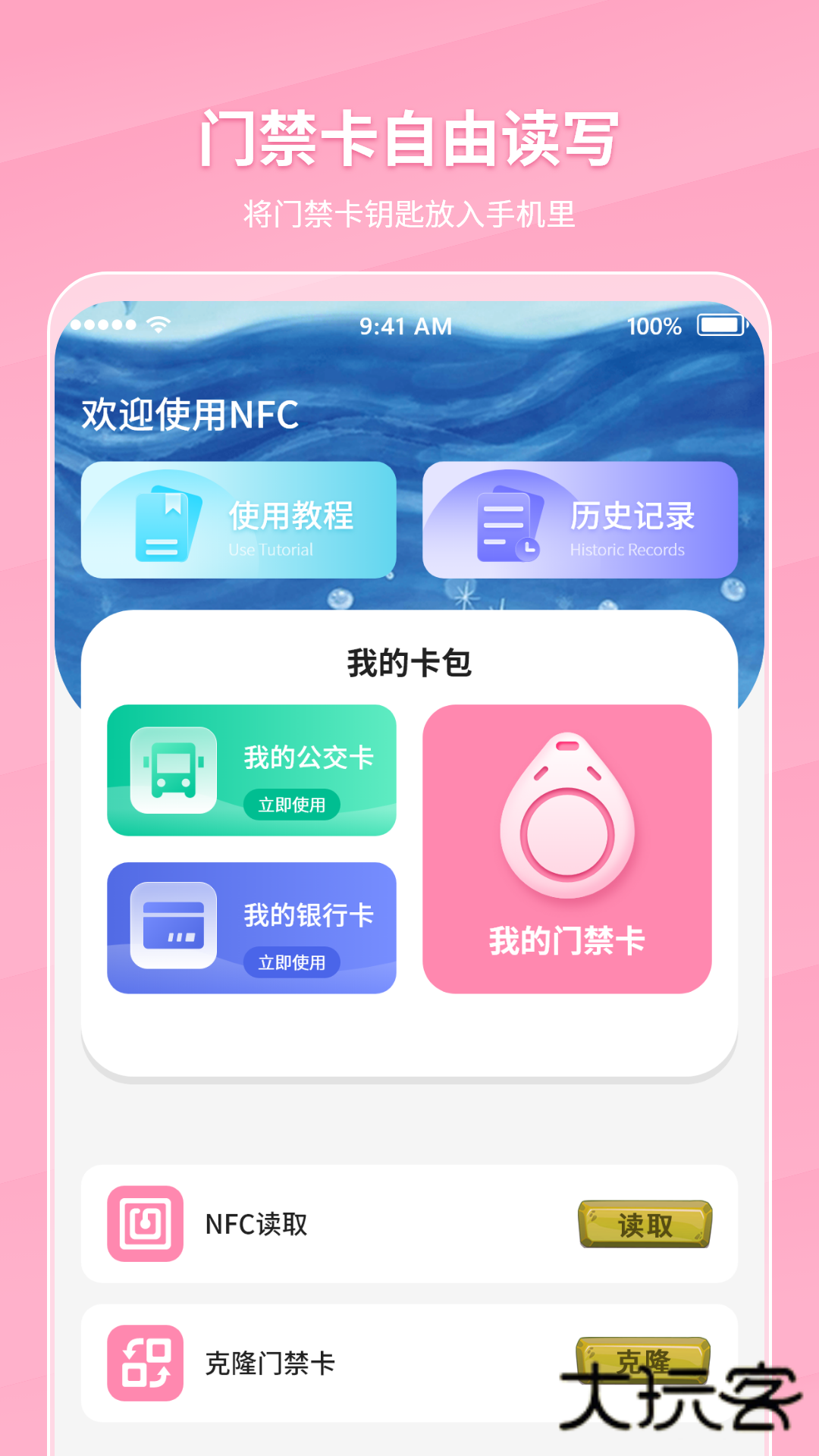 万能NFC门禁卡app