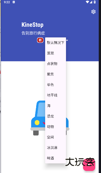 kinestop防晕车最新v3.10