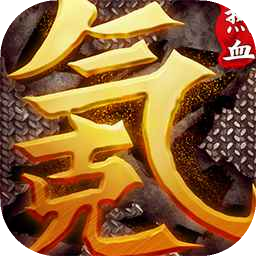 中国式网游手机免费版v1.0.1