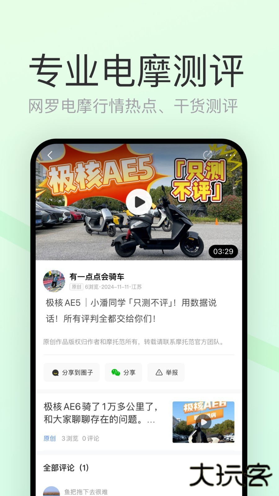 电摩范手机版v1.1.2