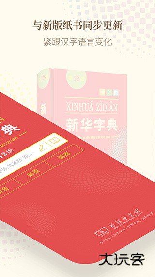 新华字典手机免费版安装v4.1.2