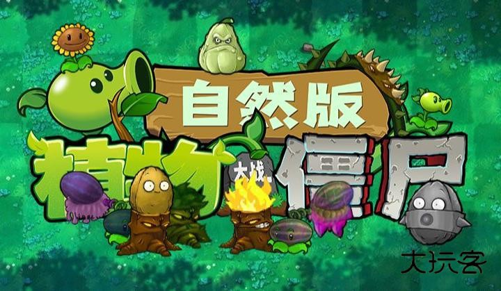 植物大战僵尸自然版1.7.1手机最新版v1.7.1