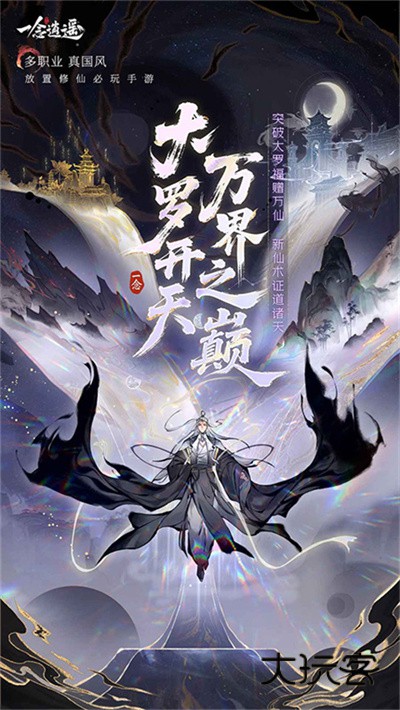 一念逍遥境界突破官方正版v1.0.25091001安卓版