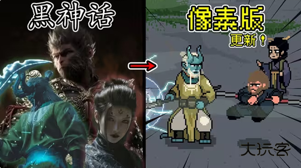 黑神话悟空像素版