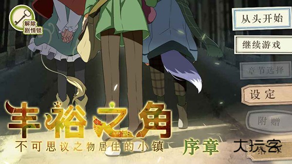 丰裕之角不可思议之物居住的小镇