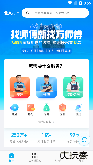 万师傅app官方版