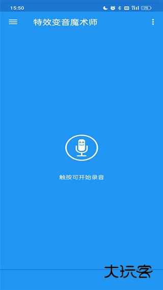 特效变音魔术师最新版安卓版v4.2.1