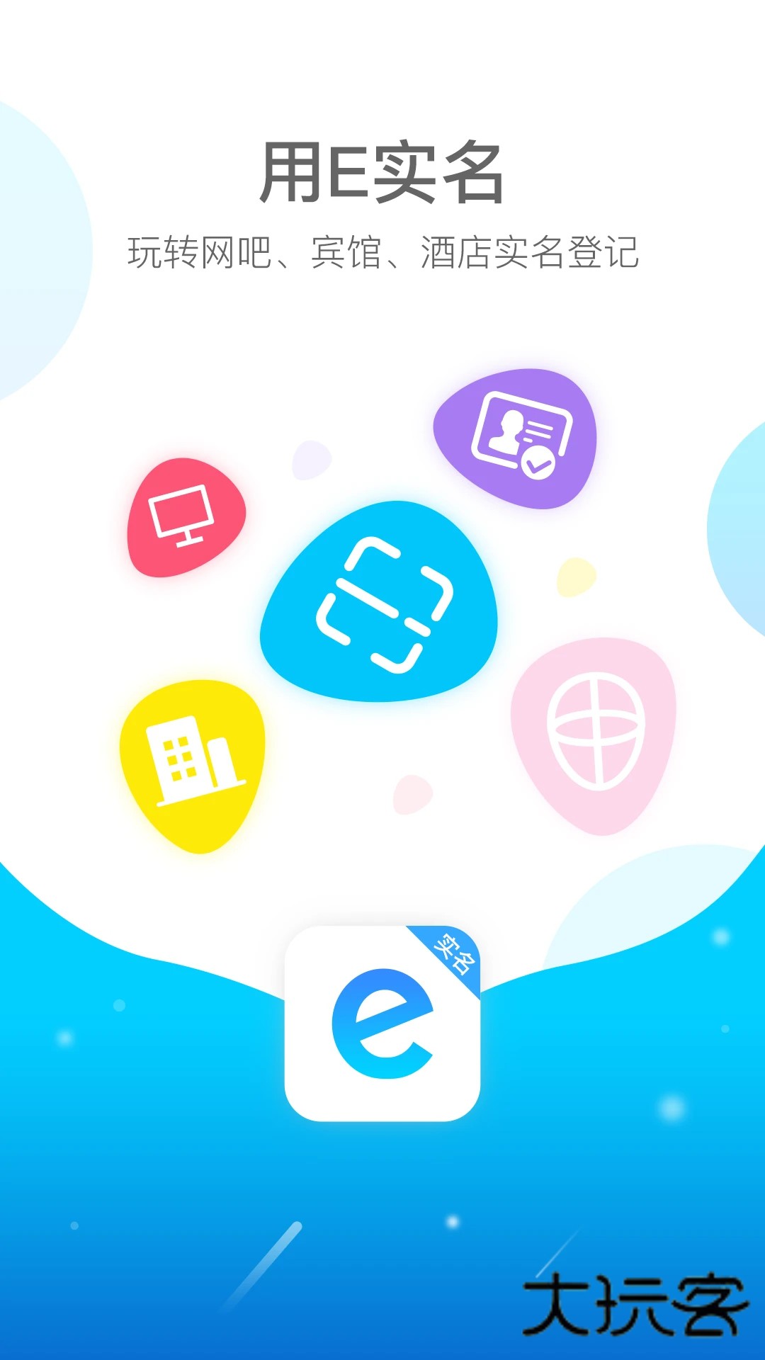 E实名下载官方版v1.0.3.9 安卓版