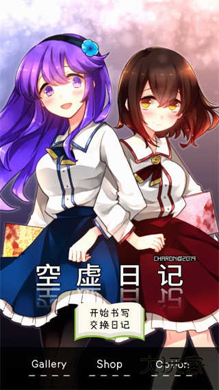 空虚日记正式版