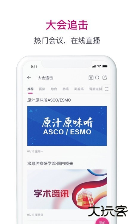 肿瘤医生app最新版v9.7.36