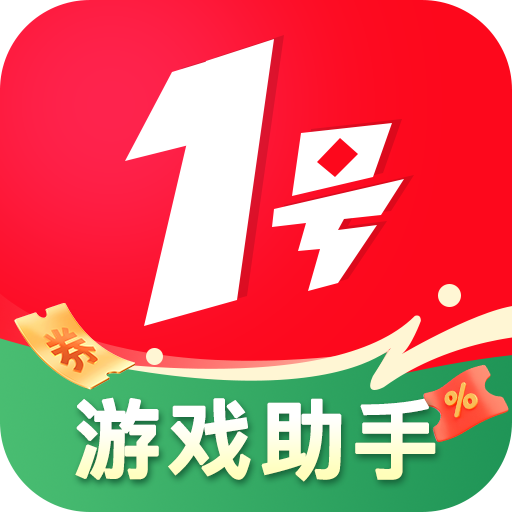 1号游戏助手最新版本下载v1.0.0 安卓版