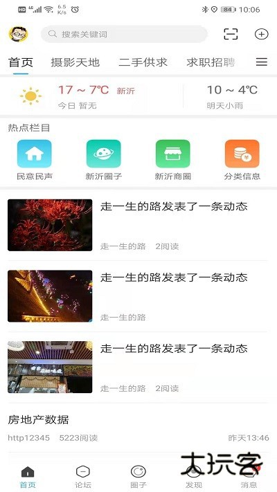 新沂城市论坛手机版v6.6.0