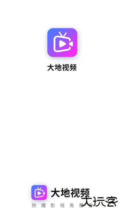 大地视频app