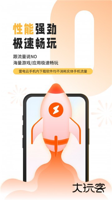 雷电云手机免费版Appv4.2.8