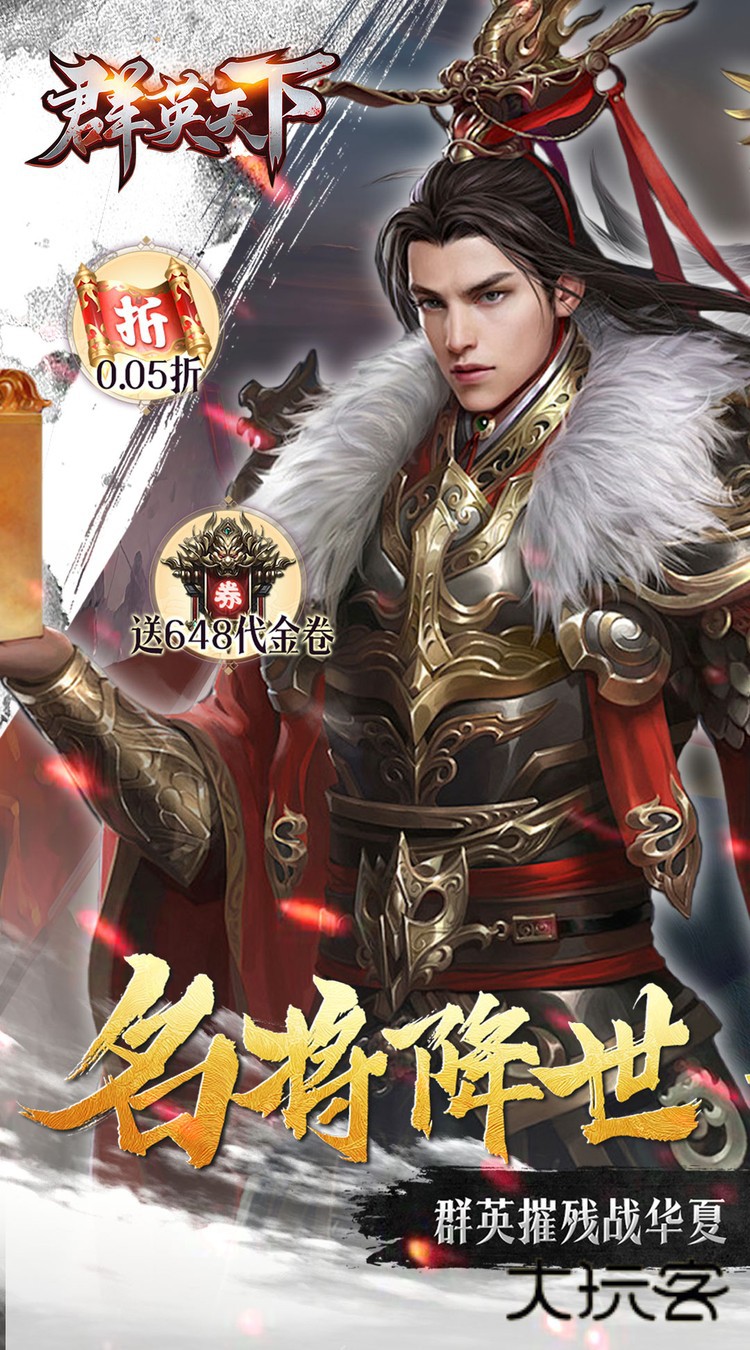 群英天下(0.05折送全图鉴武将)