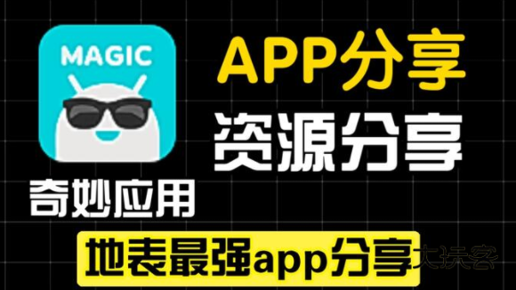 奇妙应用官方版下载 奇妙应用官方版下载