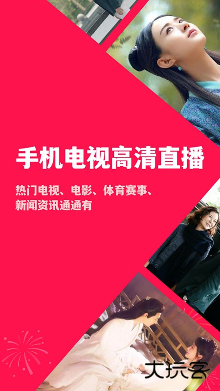 手机电视高清直播app