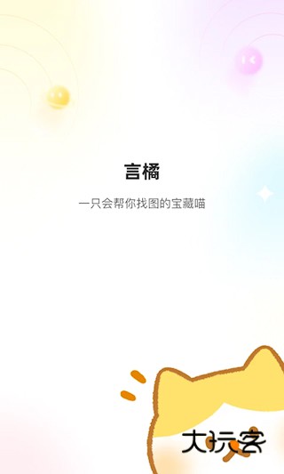 言橘软件去广告安卓版安装v1.1.5