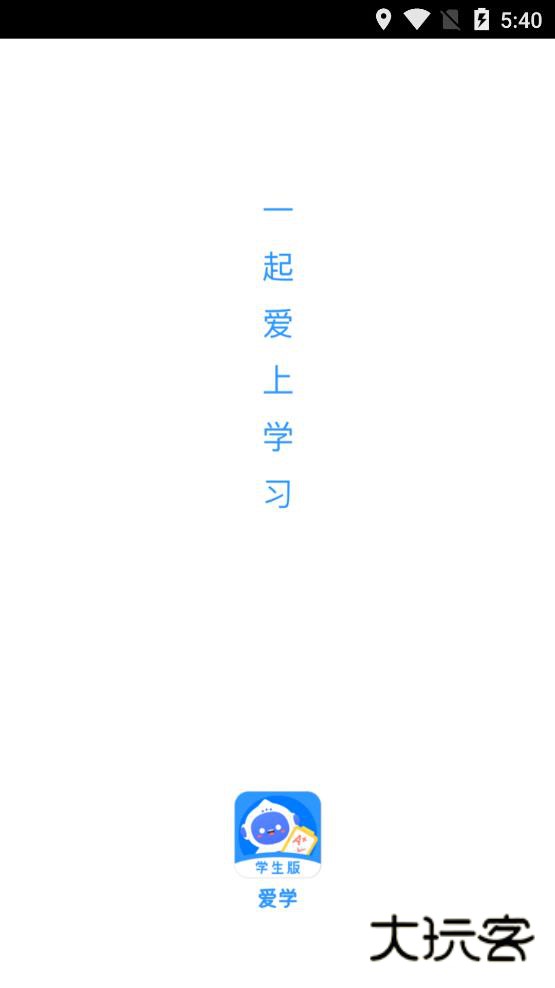 爱学学生端平台v1.5.0
