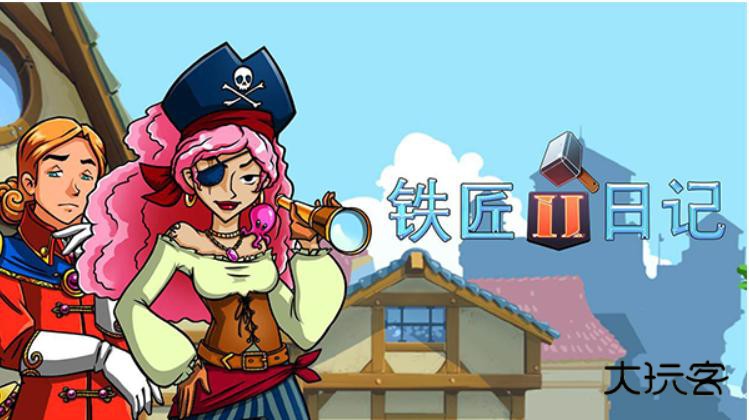 铁匠日记2汉化版