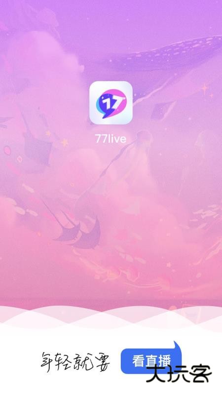 77直播最新版v1.1.1