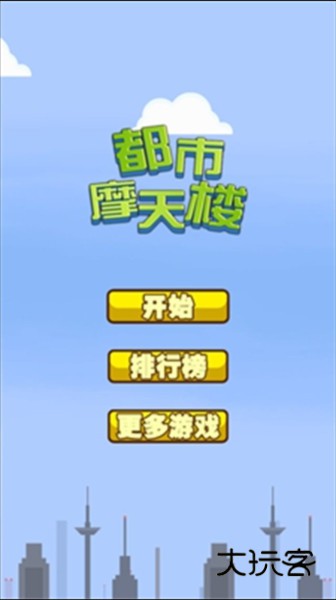 都市摩天楼诺基亚原版