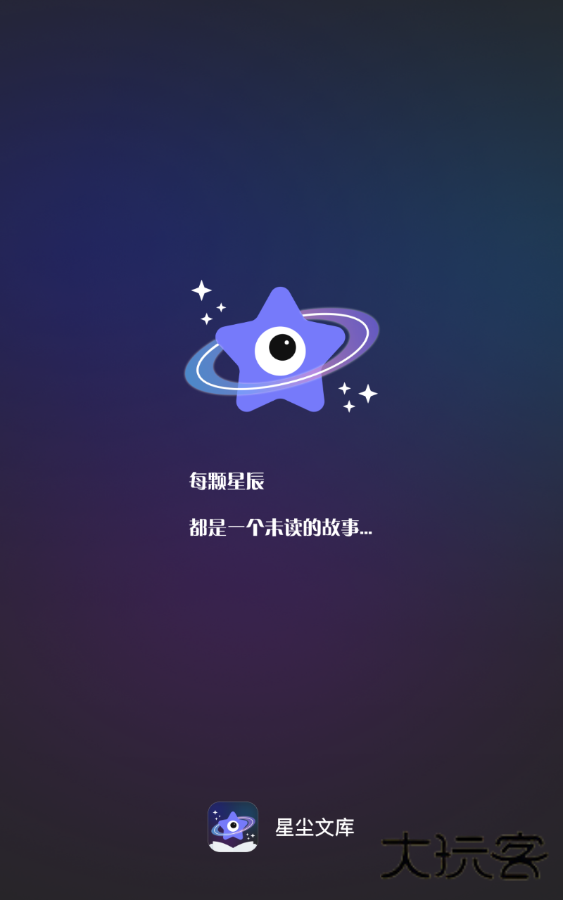 星尘文库APP最新版v1.0.6