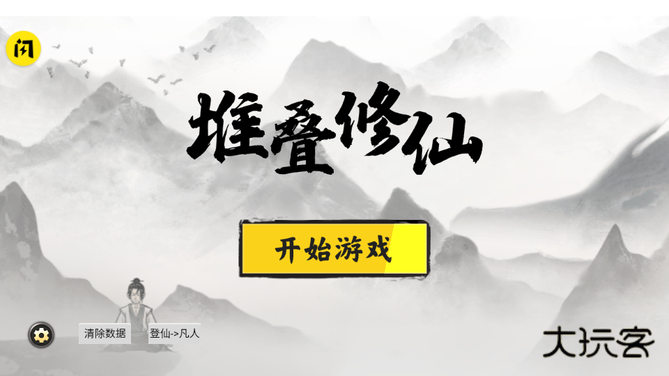 堆叠修仙记免广告折相思2024v1.3.1