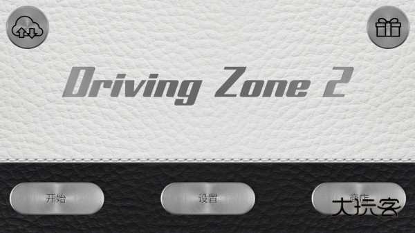 驾驶区2汉化版