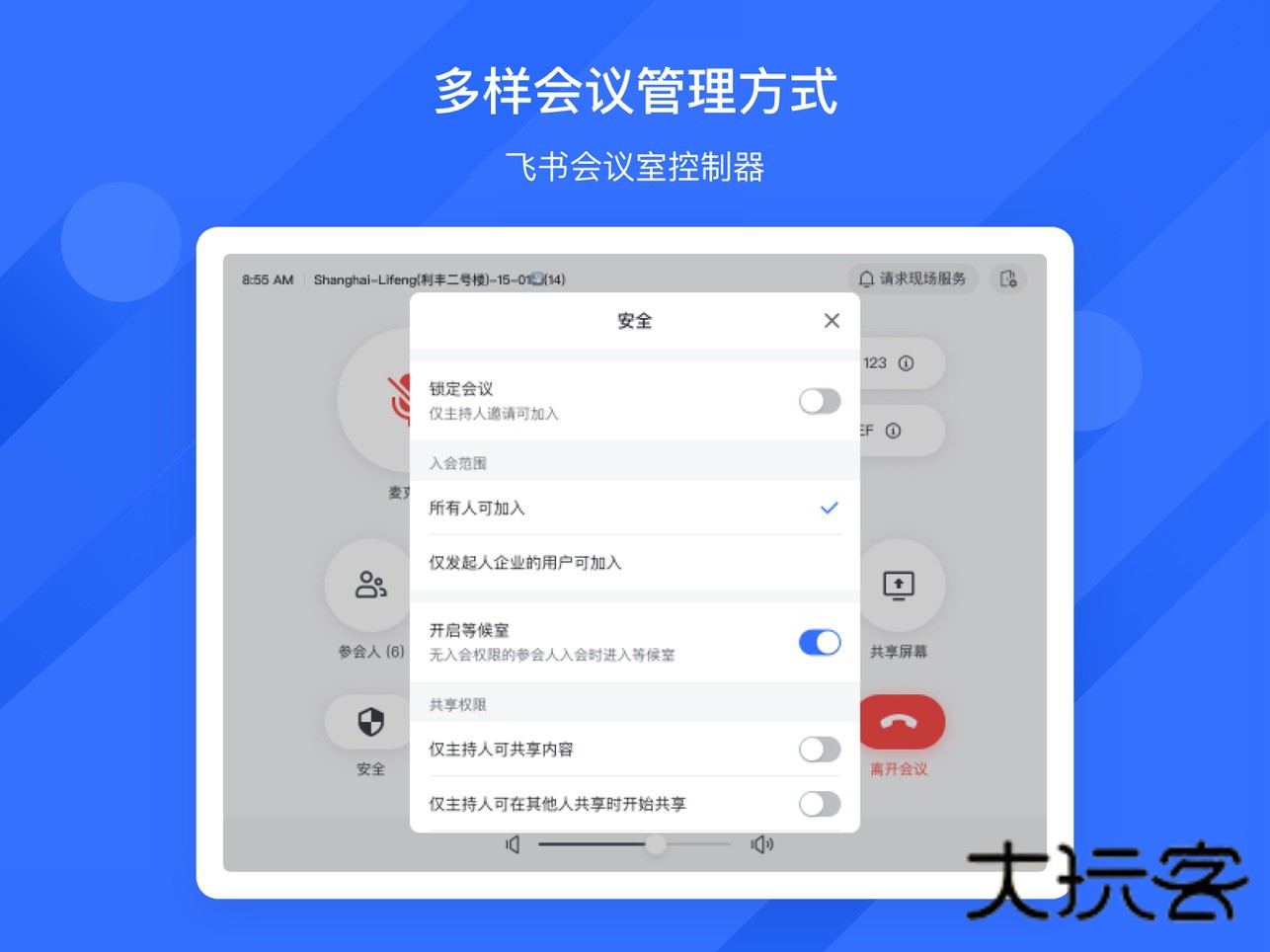 飞书会议室APP最新版v7.52.3
