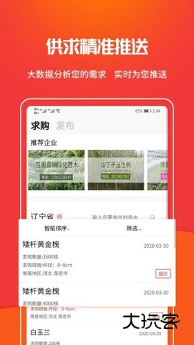 苗木网appv1.2.9