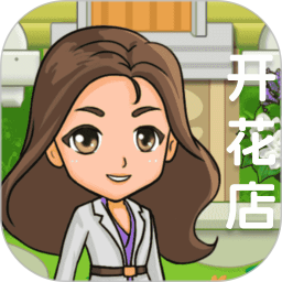 我要开花店app免费手机安装v1.3