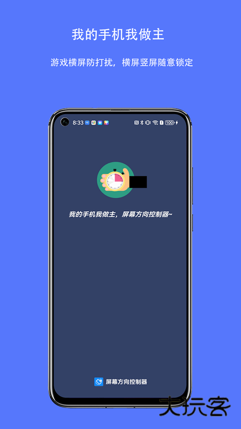 屏幕方向控制器手机版v1.2.0