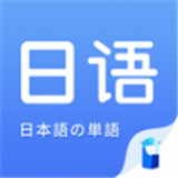羊驼日语单词app新版v1.9.8