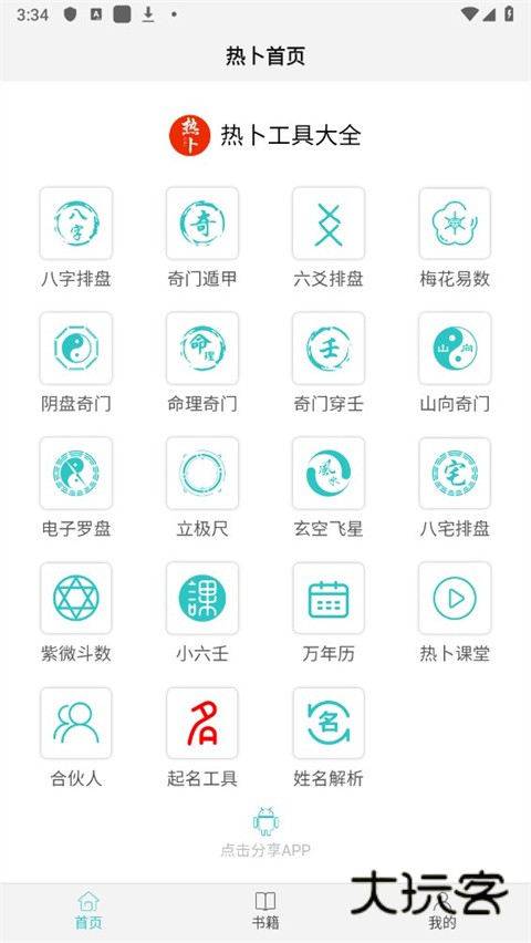 热卜奇门遁甲排盘软件appv3.0.0