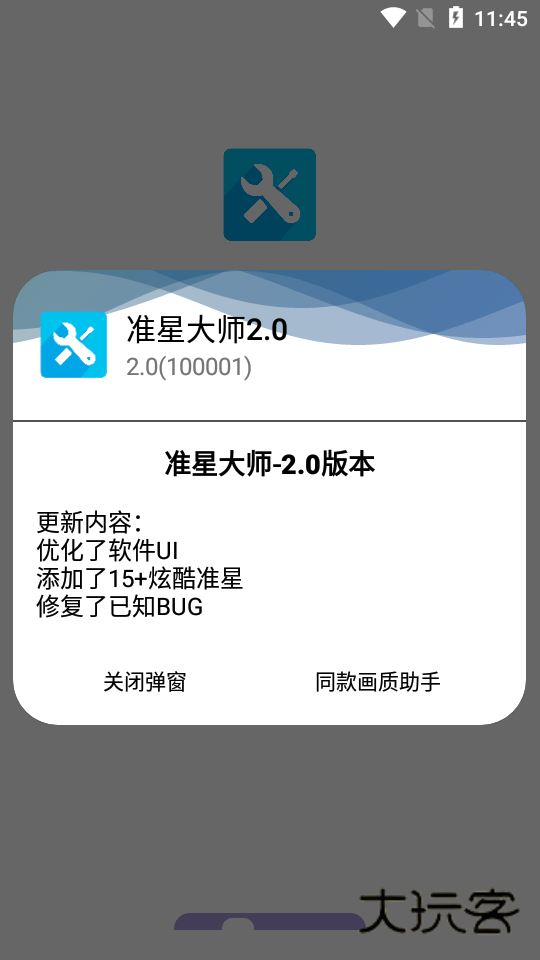 准星大师2.0最新版v2.0