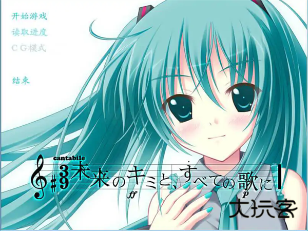 初音未来将所有歌献于未来的你汉化版最新v1.0.0