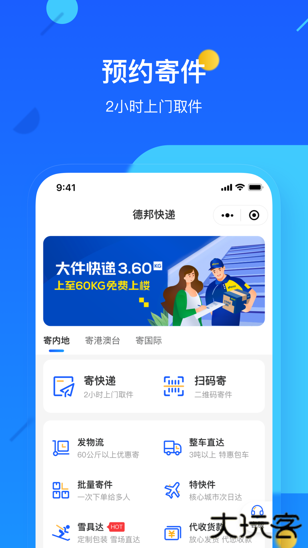 德邦快递app苹果版v4.0.4.3