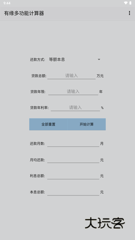 有缘多功能计算器手机版v1.0