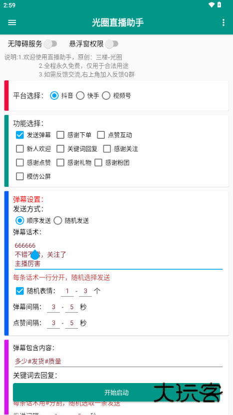 光圈直播助手免费版v1.0.0