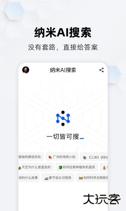 纳米ai搜索官网版v4.5.0