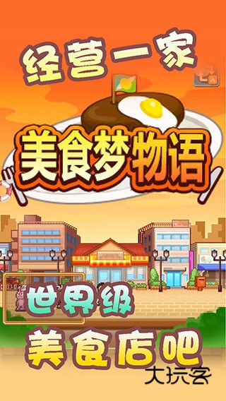 美食梦物语中文版