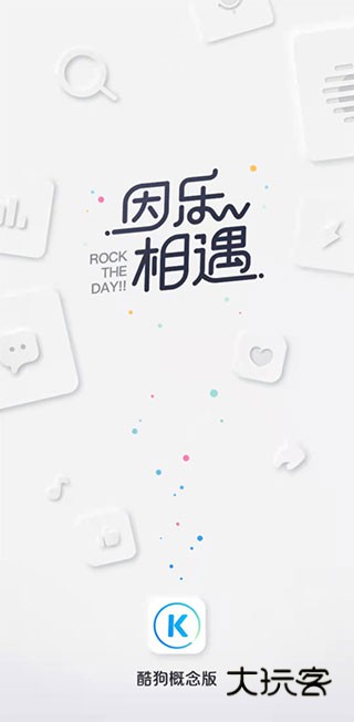 酷狗音乐概念版app下载安装最新版 酷狗音乐概念版app下载安装最新版